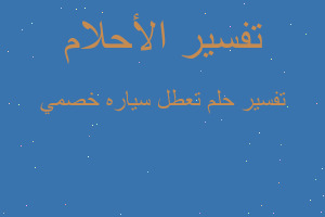 تفسير تعطل سياره خصمي في المنام