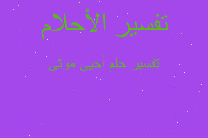 تفسير أحيي موتى في المنام