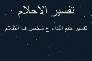 تفسير النداء ع شخص ف الظلام في المنام