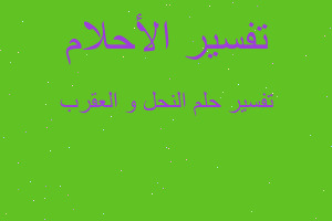 تفسير النحل و العقرب في المنام