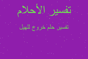 تفسير خروج للهيل في المنام تفسير خروج للهيل في المنام