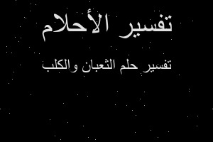 تفسير الثعبان والكلب في المنام تفسير الثعبان والكلب في المنام