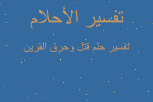 تفسير قتل وحرق القرين في المنام تفسير قتل وحرق القرين في المنام
