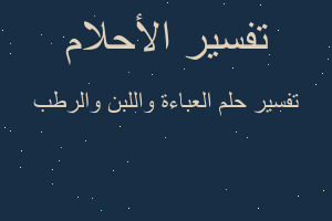 تفسير العباءة واللبن والرطب في المنام