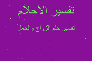 تفسير الزواج والحمل في المنام تفسير الزواج والحمل في المنام