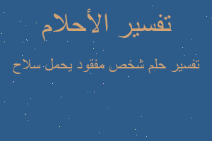 تفسير شخص مفقود يحمل سلاح في المنام