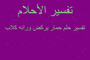 تفسير حمار يركض ورائه كلاب في المنام