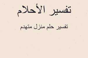 تفسير منزل متهدم في المنام