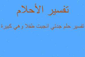 تفسير جدتي انجبت طفلا وهي كبيرة في المنام