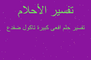 تفسير افعى كبيرة تاكول ضفدع في المنام