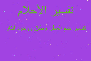 تفسير المطر وطلق ووجود النار في المنام