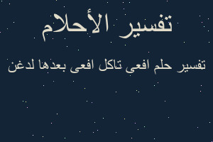 تفسير افعى تاكل افعى بعدها لدغن في المنام
