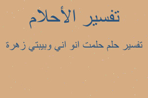 تفسير حلمت انو اني وبيبتي زهرة في المنام