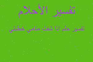 تفسير اذا شفت منامي خطبتي في المنام