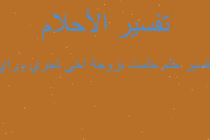 تفسير حلمت بزوجة اخي تجري وراي في المنام