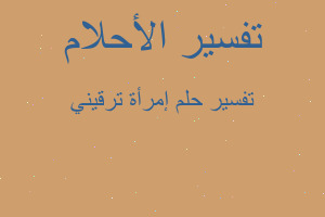 تفسير إمرأة ترقيني في المنام تفسير إمرأة ترقيني في المنام