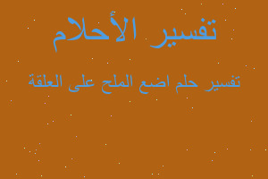 تفسير اضع الملح على العلقة في المنام تفسير اضع الملح على العلقة في المنام