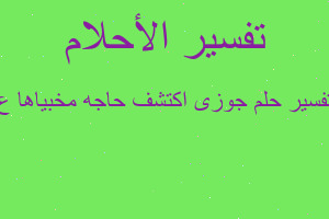تفسير جوزى اكتشف حاجه مخبياها ع في المنام