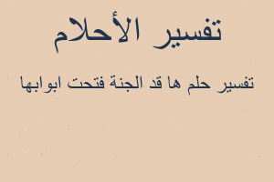 تفسير ها قد الجنة فتحت ابوابها في المنام تفسير ها قد الجنة فتحت ابوابها في المنام