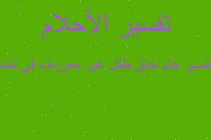 تفسير خنق طفل غير معروف في لمنا في المنام