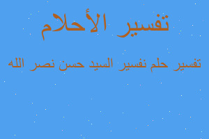 تفسير نفسير السيد حسن نصر الله في المنام