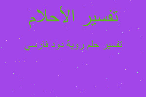 تفسير روية دود فارسي في المنام تفسير روية دود فارسي في المنام