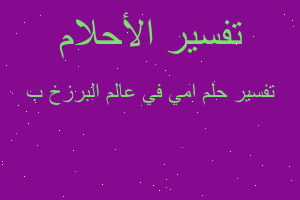 تفسير امي في عالم البرزخ ب في المنام