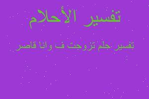 تفسير تزوجت ف وانا قاصر في المنام تفسير تزوجت ف وانا قاصر في المنام