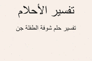 تفسير شوفة الطفلة جن في المنام