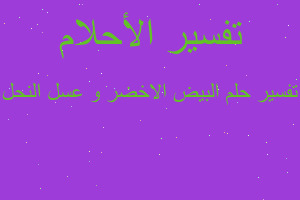 تفسير البيض الاخضر و عسل النحل في المنام