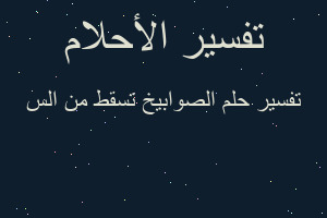 تفسير الصوابيخ تسقط من الس في المنام