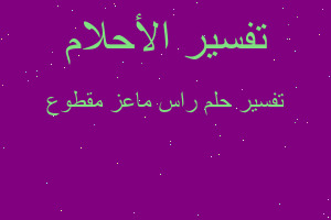 تفسير راس ماعز مقطوع في المنام تفسير راس ماعز مقطوع في المنام