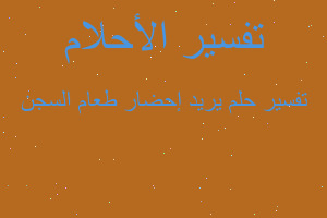 تفسير يريد إحضار طعام السجن في المنام