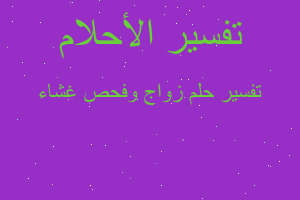 تفسير زواج وفحص غشاء في المنام