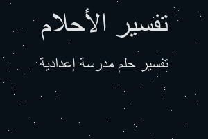 تفسير مدرسة إعدادية في المنام