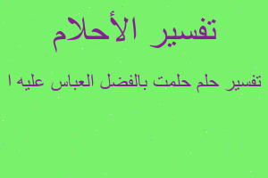 تفسير حلمت بالفضل العباس عليه ا في المنام