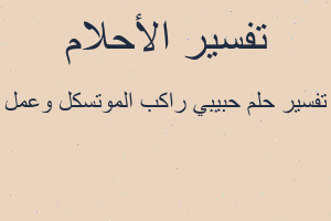 تفسير حبيبي راكب الموتسكل وعمل في المنام