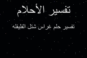 تفسير غراس شتل الفليفله في المنام