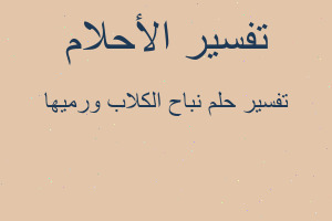 تفسير نباح الكلاب ورميها في المنام تفسير نباح الكلاب ورميها في المنام