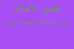 تفسير الموت بانفجار صاروخ في المنام تفسير الموت بانفجار صاروخ في المنام