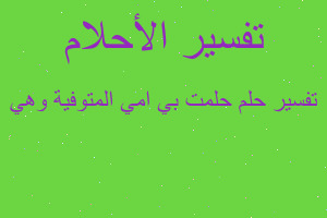 تفسير حلمت بي امي المتوفية وهي في المنام