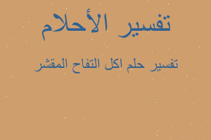 تفسير اكل التفاح المقشر في المنام