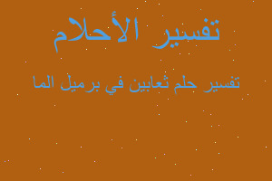 تفسير ثعابين في برميل الما في المنام