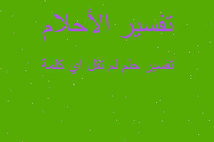 تفسير لم تقل اي كلمة في المنام تفسير لم تقل اي كلمة في المنام