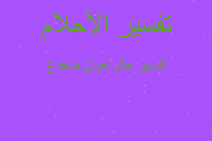 تفسير ثعبان ضفدع في المنام