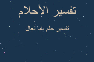 تفسير بابا تعال في المنام