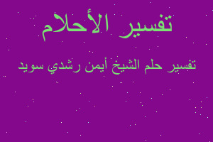 تفسير الشيخ أيمن رشدي سويد في المنام