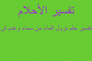 تفسير نزول الماء من سماء وعدم ش في المنام