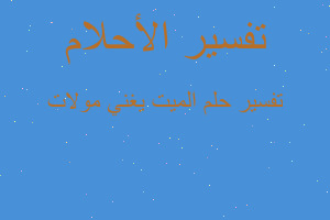 تفسير الميت يغني مولات في المنام