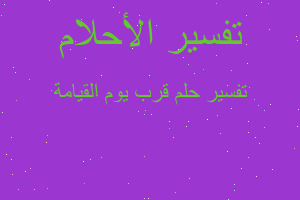 تفسير قرب يوم القيامة في المنام